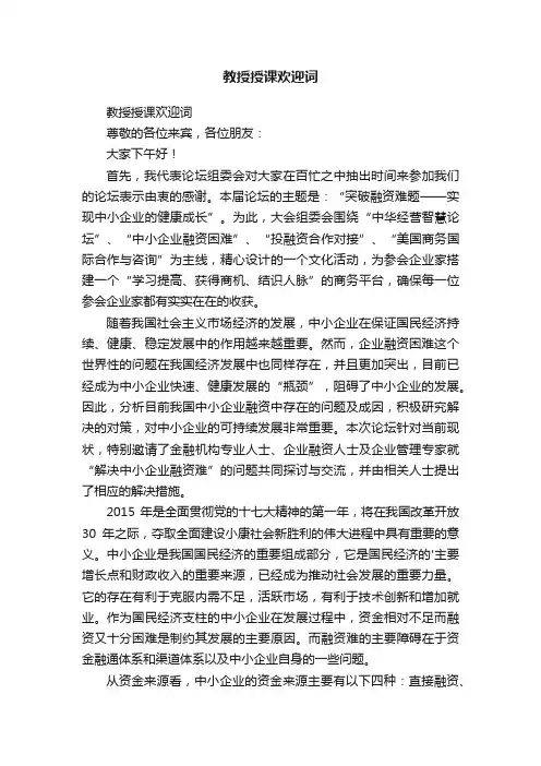 教授授课欢迎词