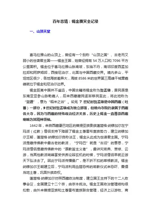 百年悲情：锡金覆灭全记录
