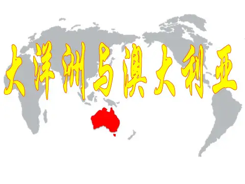 高考地理一轮复习课件区域地理第十一节大洋洲与澳大利亚