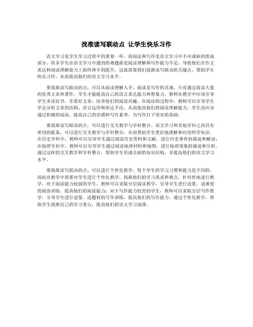 找准读写联动点 让学生快乐习作