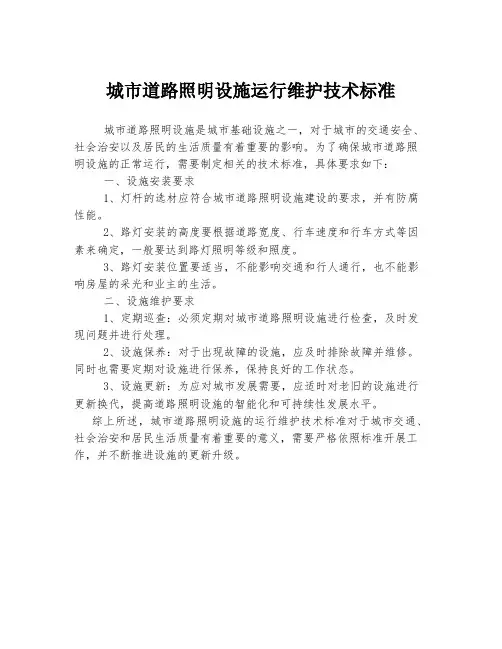 城市道路照明设施运行维护技术标准