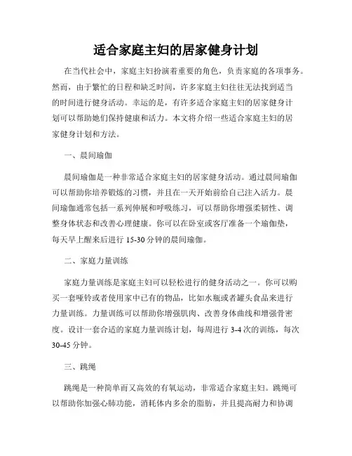 适合家庭主妇的居家健身计划