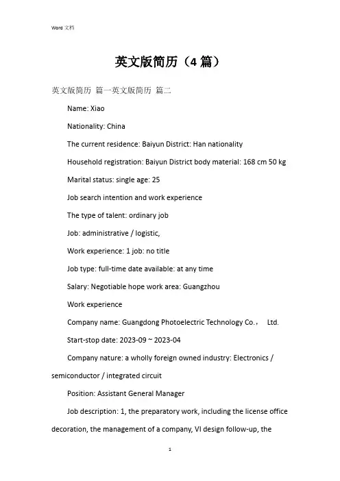 英文版简历(4篇)