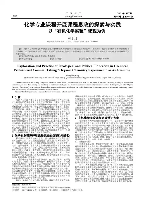 化学专业课程开展课程思政的探索与实践——以“有机化学实验”课程为例