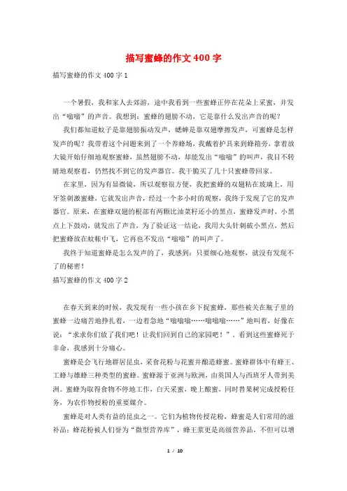 描写蜜蜂的作文400字