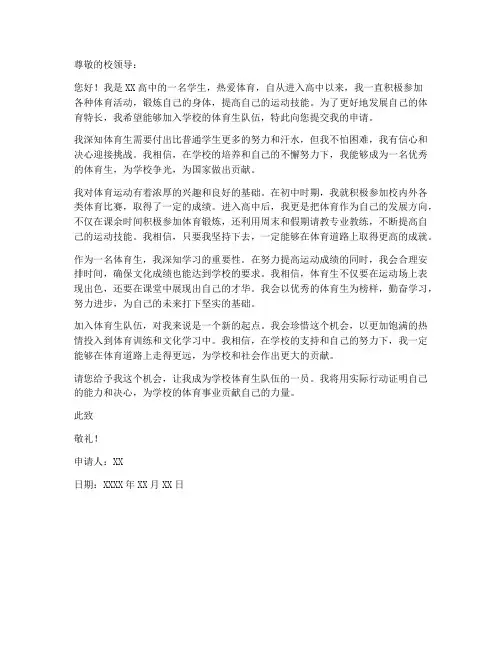 高中体育生申请书模板