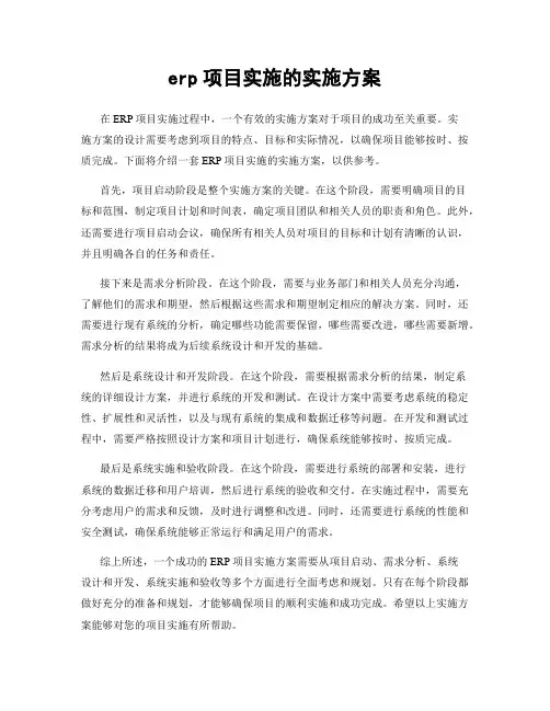 erp项目实施的实施方案