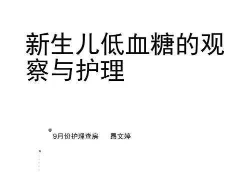 新生儿低血糖的观察与护理