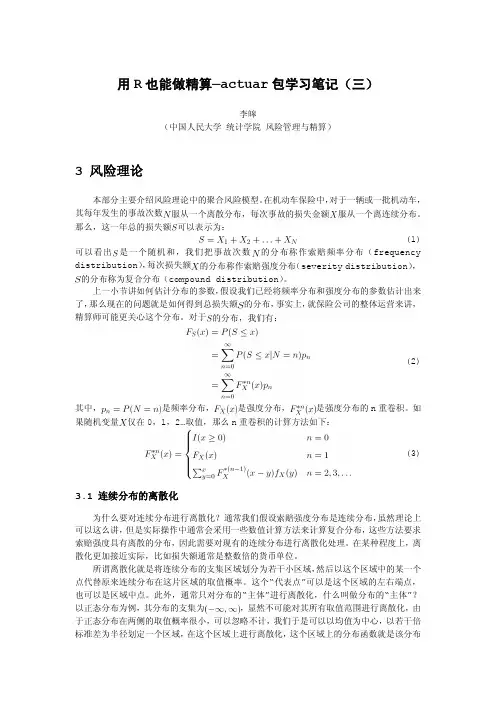 也能做精算actuar