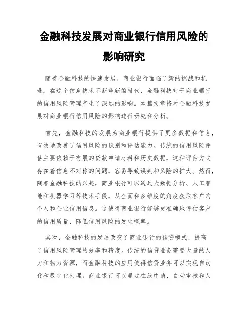 金融科技发展对商业银行信用风险的影响研究