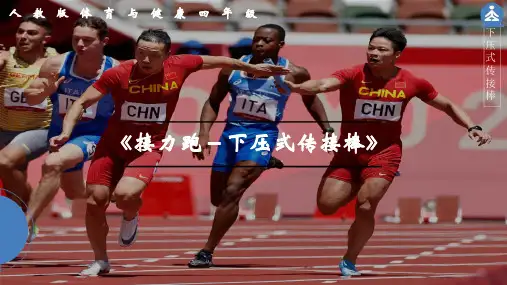 接力跑--下压式传接棒(课件)人教版体育六年级下册
