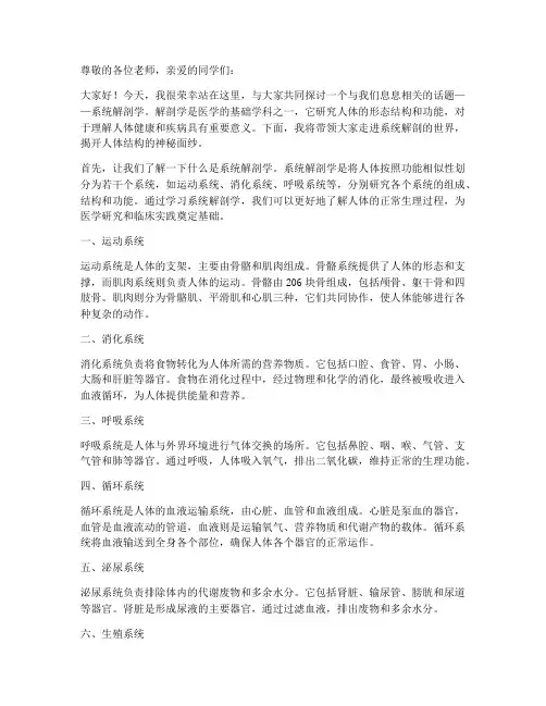 系统解剖科普演讲稿范文