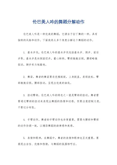 伦巴美人吟的舞蹈分解动作