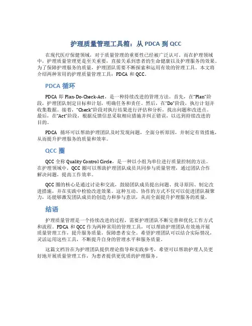 护理质量管理工具箱：从PDCA到QCC