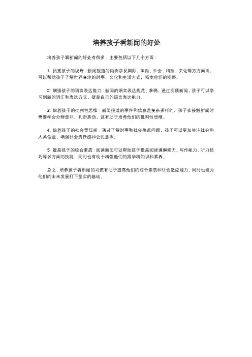培养孩子看新闻的好处