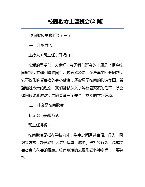 校园欺凌主题班会(2篇)