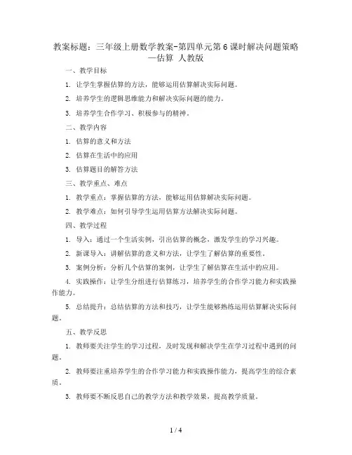 三年级上册数学教案-第四单元第6课时解决问题策略—估算 人教版