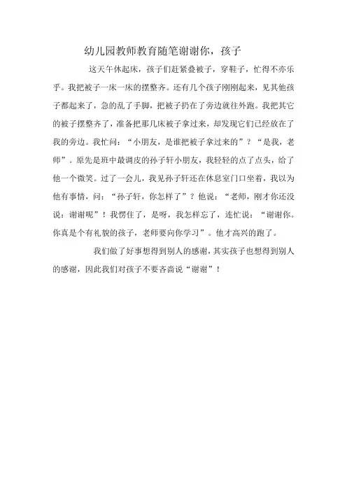 幼儿园教师教育随笔谢谢你,孩子