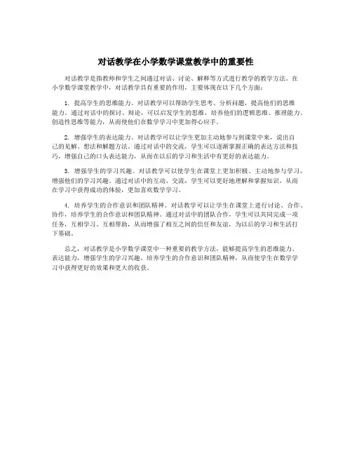 对话教学在小学数学课堂教学中的重要性