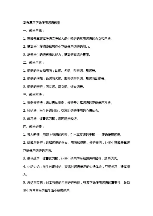 高考复习正确使用词语教案