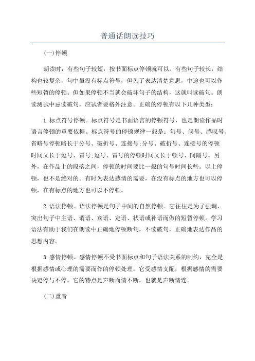 普通话朗读技巧