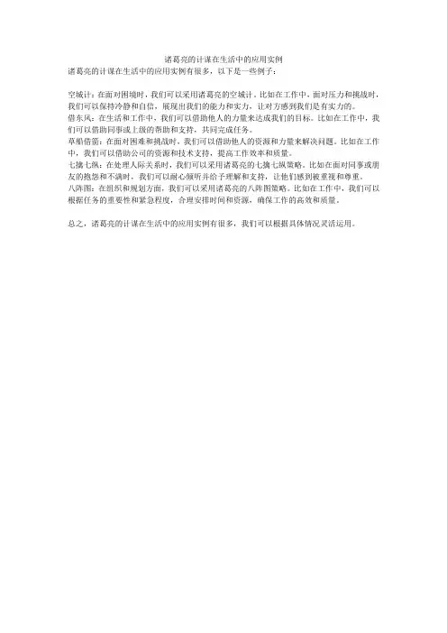 诸葛亮的计谋在生活中的应用实例