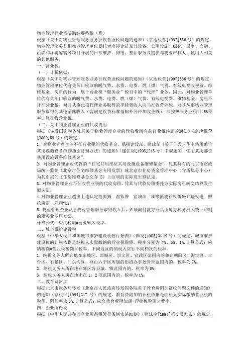 物业管理行业需要缴纳哪些税(费) 