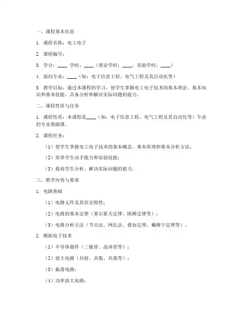 电工电子教学大纲模板