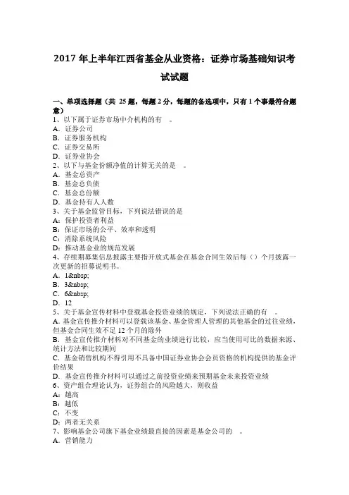 2017年上半年江西省基金从业资格：证券市场基础知识考试试题