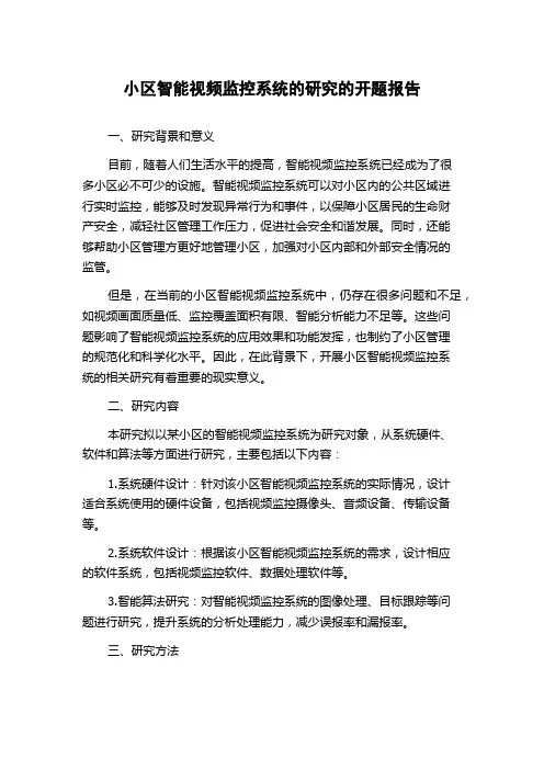 小区智能视频监控系统的研究的开题报告