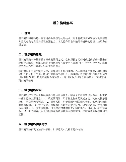 霍尔 编码解码