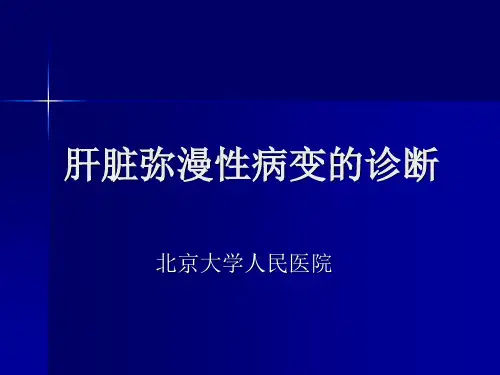 影像学【肝脏弥漫性病变】