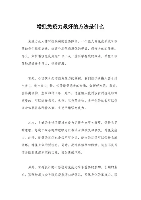 增强免疫力最好的方法是什么