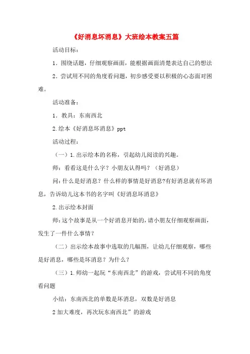 《好消息坏消息》大班绘本教案五篇
