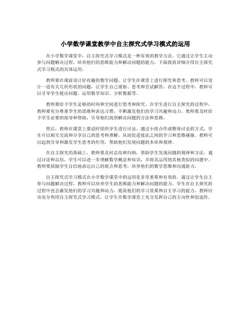 小学数学课堂教学中自主探究式学习模式的运用
