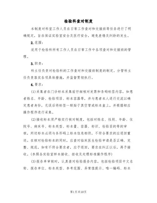 检验科查对制度(4篇)