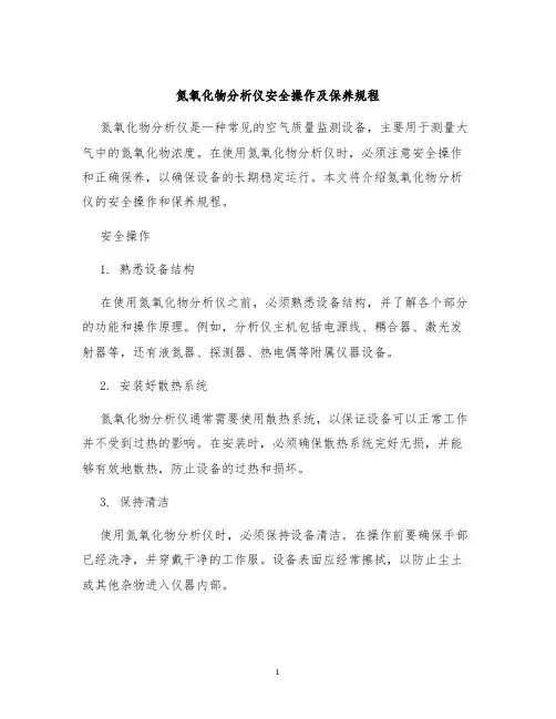 氮氧化物分析仪安全操作及保养规程