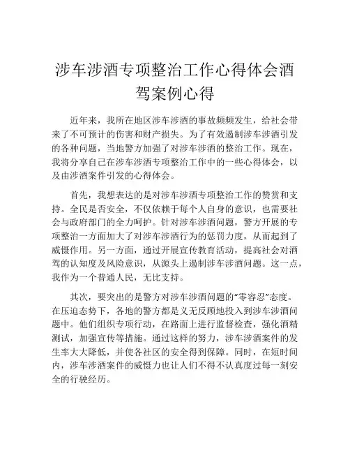 涉车涉酒专项整治工作心得体会酒驾案例心得