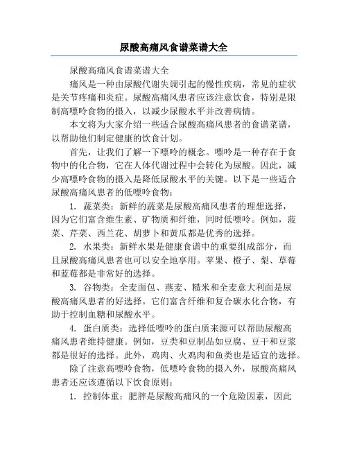 尿酸高痛风食谱菜谱大全