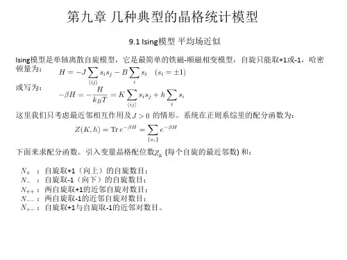 第九章几种典型的晶格统计模型