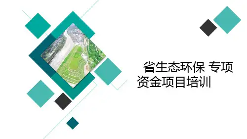 生态环保专项资金管理和环保投资项目储备库建设相关政策解读
