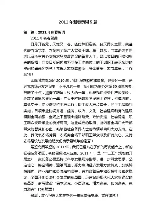 2011年新春贺词5篇
