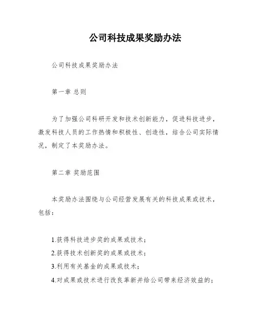 公司科技成果奖励办法
