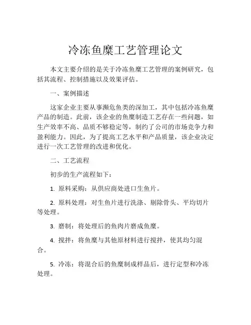 冷冻鱼糜工艺管理论文