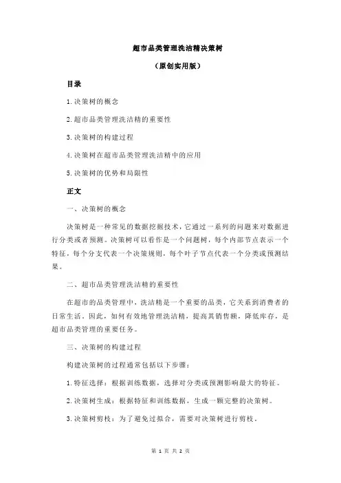 超市品类管理洗洁精决策树