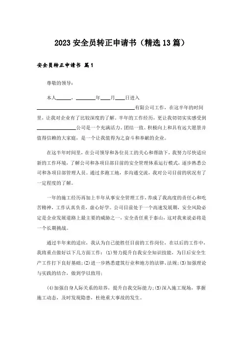 2023安全员转正申请书(精选13篇)