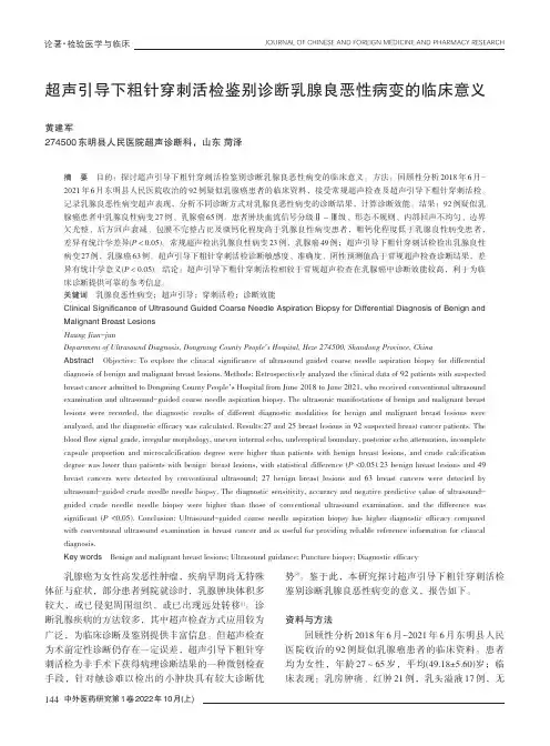 超声引导下粗针穿刺活检鉴别诊断乳腺良恶性病变的临床意义