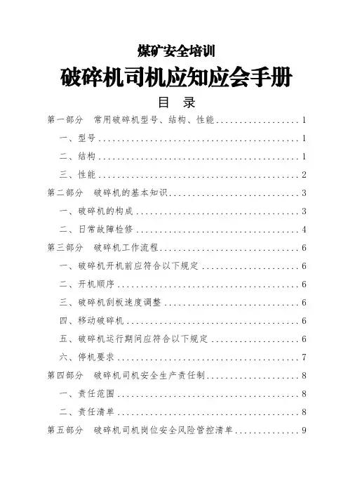 煤矿安全培训-破碎机司机应知应会手册