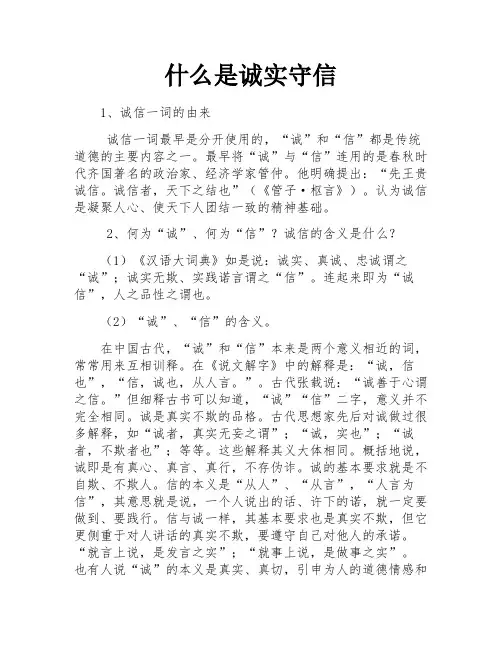 什么是诚实守信