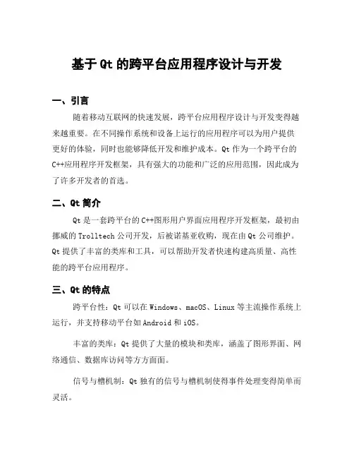 基于Qt的跨平台应用程序设计与开发